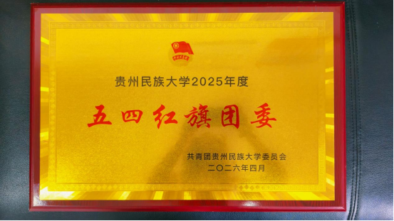 喜报：化学工程学院团委、学生会荣获贵州民族大学2025年度五四红旗团委、优秀学生会等荣誉称号