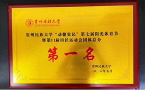 喜报：化学工程学院在贵州民族大学“动健贵民”第七届阳光体育节暨第31届田径运动会中获团体总分第一名