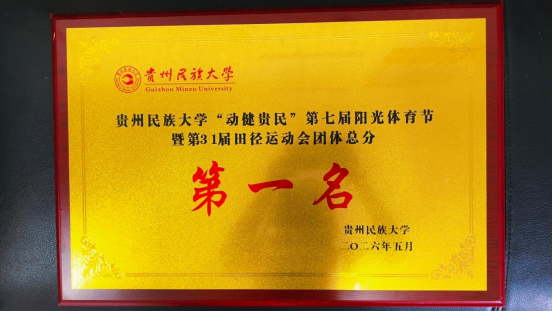 喜报：化学工程学院在贵州民族大学“动健贵民”第七届阳光体育节暨第31届田径运动会中获团体总分第一名
