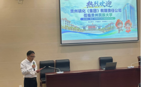 贵州磷化集团赴贵州民族大学开展校园招聘宣讲会暨产教融合交流活动