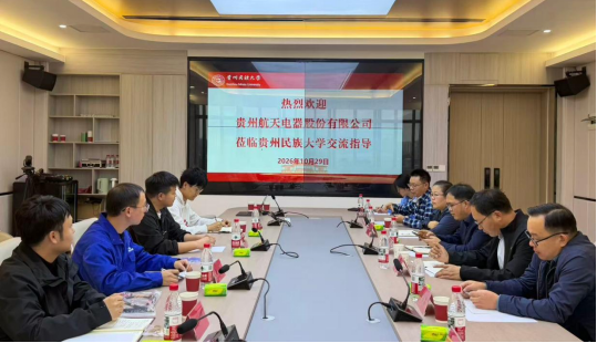 贵州航天电器股份有限公司莅临贵州民族大学开展产学研合作交流会