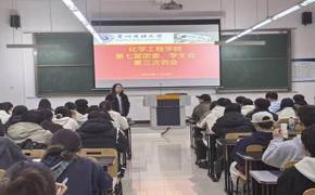 化学工程学院第七届团委、学生会第三次全体例会