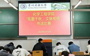 化学工程学院第七届团委、学生会“笔墨千秋，文脉相传”书法比赛成功举办