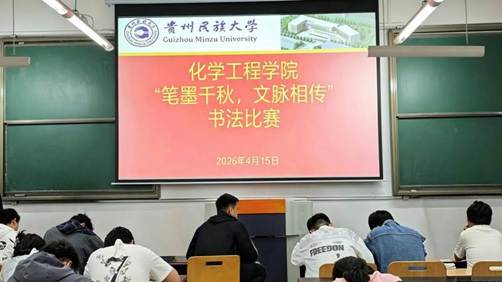化学工程学院第七届团委、学生会“笔墨千秋，文脉相传”书法比赛成功举办