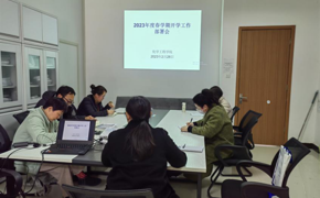 化学工程学院春学期开学教学工作部署会议