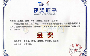 化学工程学院在第八届互联网+大学生创新创业大赛中获省级金奖