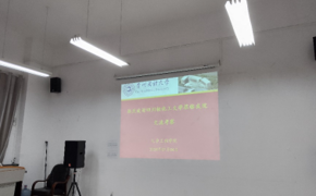 增强学科发展、深化交流合作