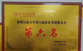 喜报：我院在贵州民族大学第六届体育节暨第30届田径运动会中喜获佳绩